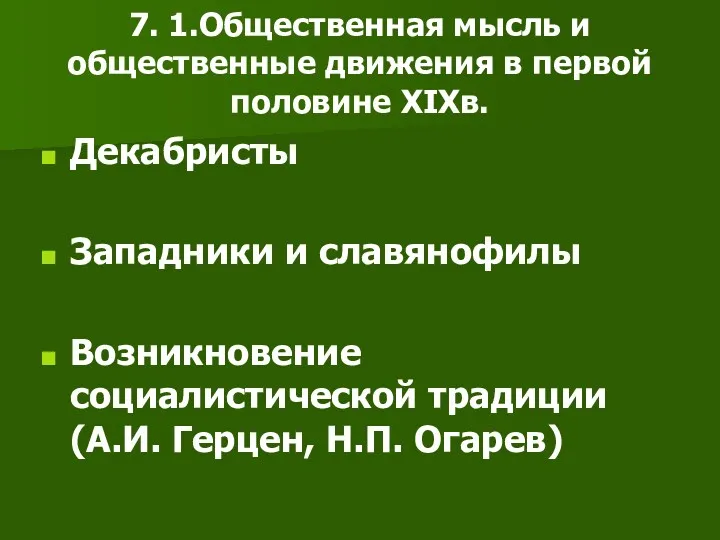 7. 1.Общественная мысль и общественные движения в первой половине XIXв.