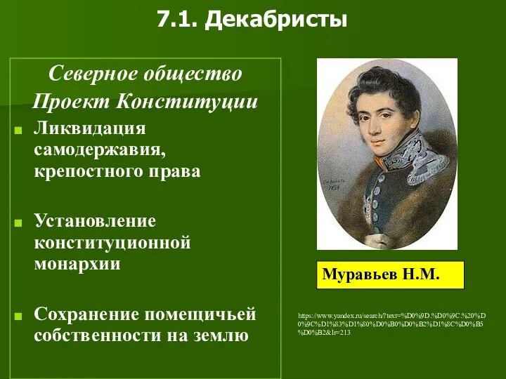 7.1. Декабристы Северное общество Проект Конституции Ликвидация самодержавия, крепостного права