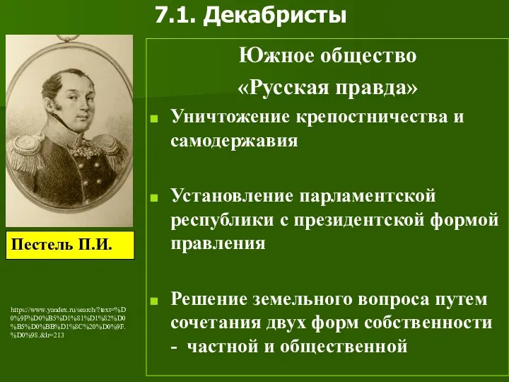 7.1. Декабристы Южное общество «Русская правда» Уничтожение крепостничества и самодержавия