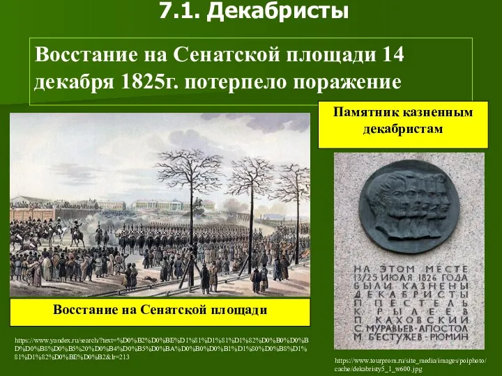 7.1. Декабристы Восстание на Сенатской площади 14 декабря 1825г. потерпело