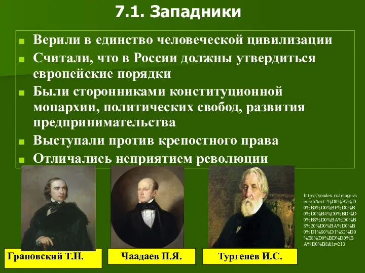 7.1. Западники Верили в единство человеческой цивилизации Считали, что в