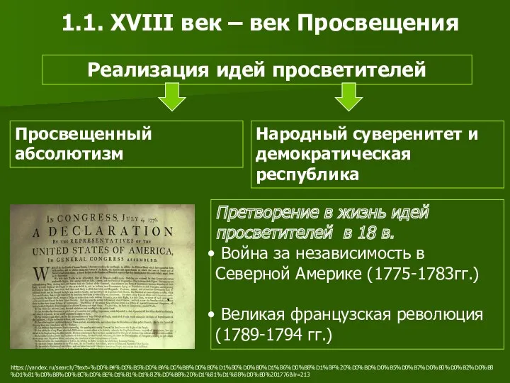 1.1. XVIII век – век Просвещения Реализация идей просветителей Претворение