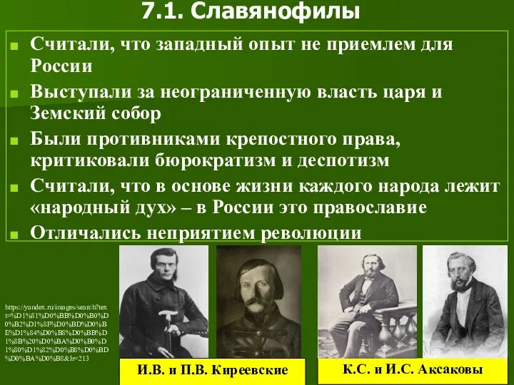 7.1. Славянофилы Считали, что западный опыт не приемлем для России