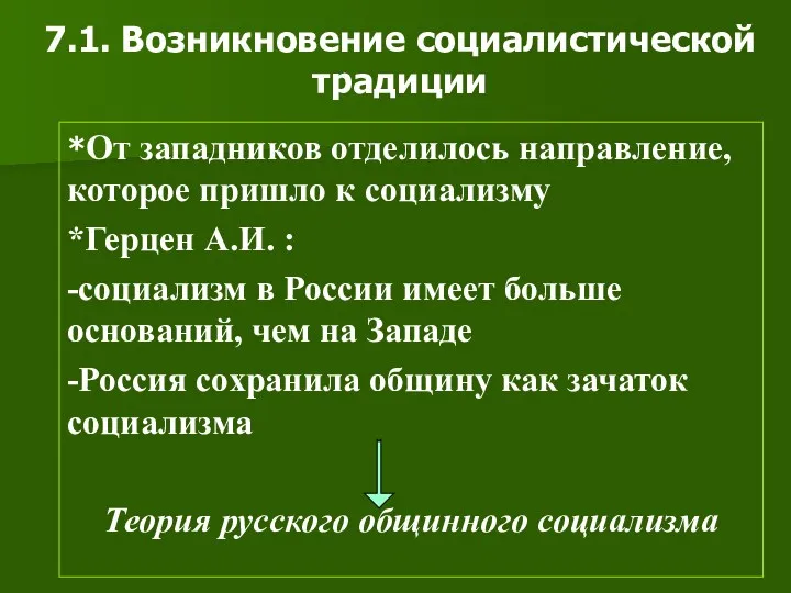 7.1. Возникновение социалистической традиции *От западников отделилось направление, которое пришло