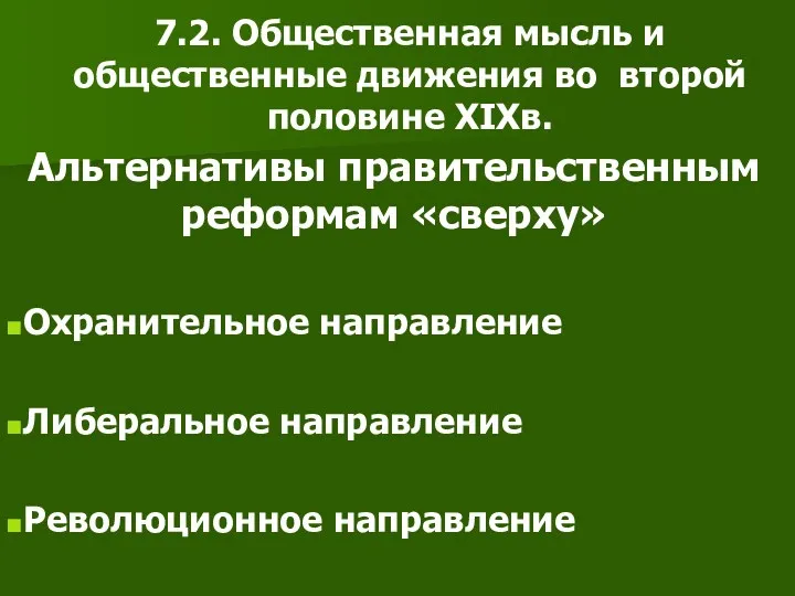 7.2. Общественная мысль и общественные движения во второй половине XIXв.