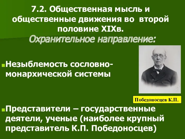 7.2. Общественная мысль и общественные движения во второй половине XIXв.