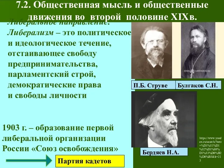 Либеральное направление: Либерализм – это политическое и идеологическое течение, отстаивающее