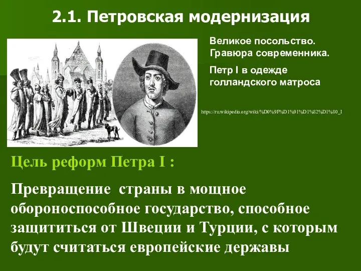 2.1. Петровская модернизация Цель реформ Петра I : Превращение страны