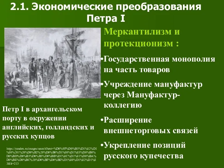 2.1. Экономические преобразования Петра I Меркантилизм и протекционизм : Государственная