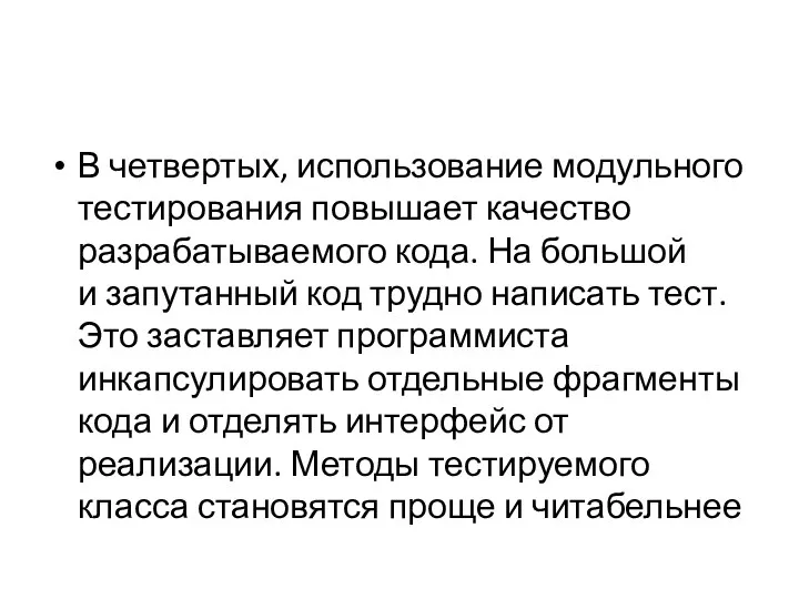 В четвертых, использование модульного тестирования повышает качество разрабатываемого кода. На