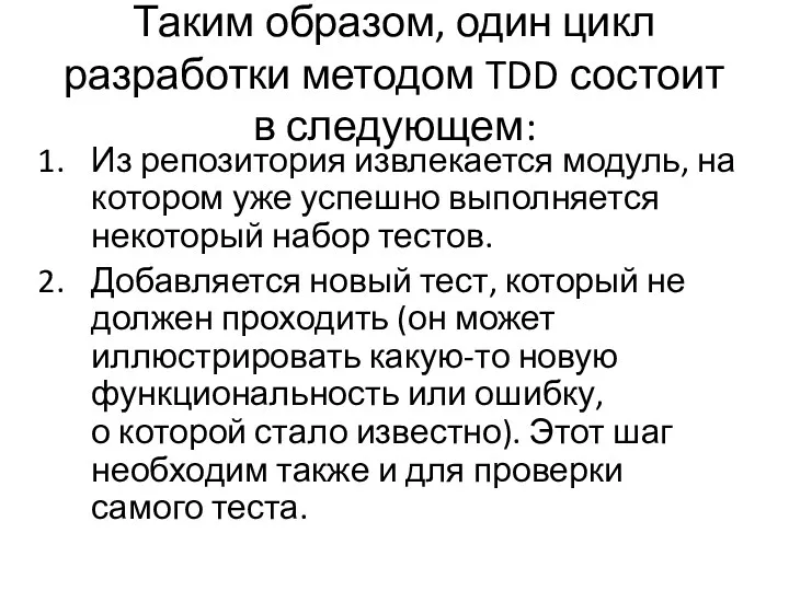 Таким образом, один цикл разработки методом TDD состоит в следующем: