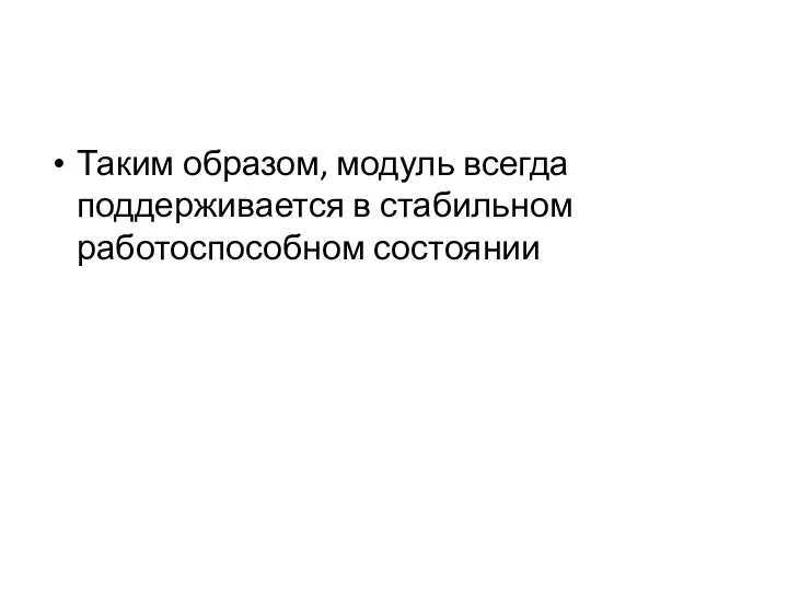 Таким образом, модуль всегда поддерживается в стабильном работоспособном состоянии