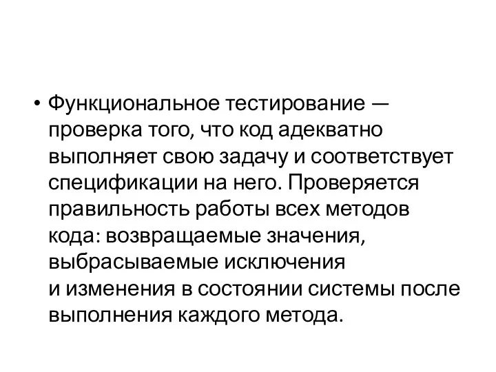 Функциональное тестирование — проверка того, что код адекватно выполняет свою