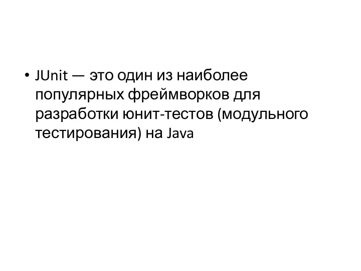 JUnit — это один из наиболее популярных фреймворков для разработки юнит-тестов (модульного тестирования) на Java