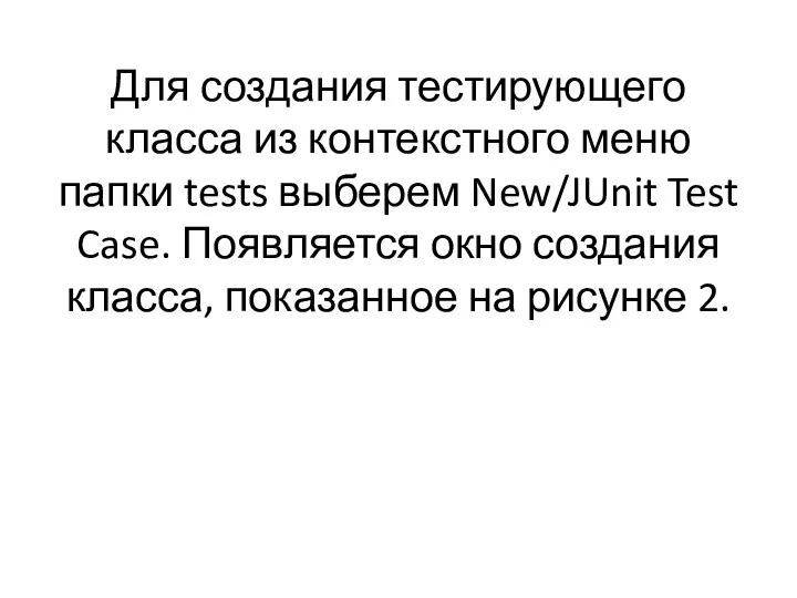 Для создания тестирующего класса из контекстного меню папки tests выберем