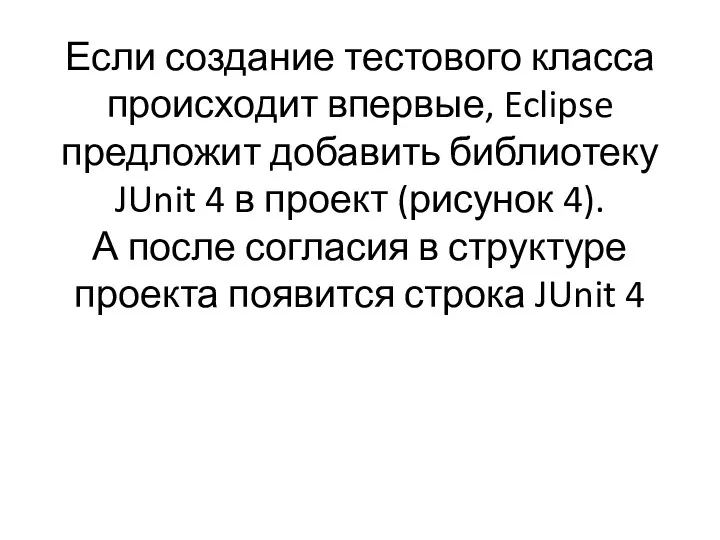 Если создание тестового класса происходит впервые, Eclipse предложит добавить библиотеку