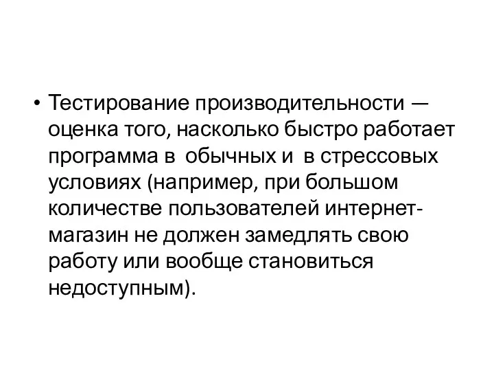 Тестирование производительности — оценка того, насколько быстро работает программа в