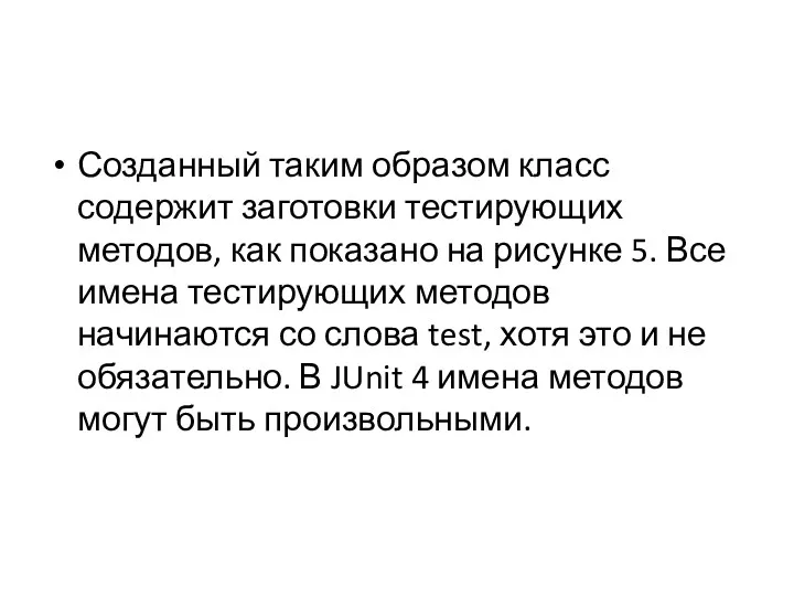 Созданный таким образом класс содержит заготовки тестирующих методов, как показано