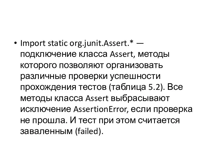 Import static org.junit.Assert.* — подключение класса Assert, методы которого позволяют