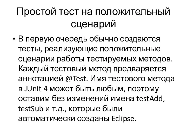 Простой тест на положительный сценарий В первую очередь обычно создаются