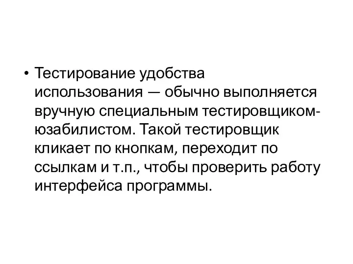 Тестирование удобства использования — обычно выполняется вручную специальным тестировщиком-юзабилистом. Такой