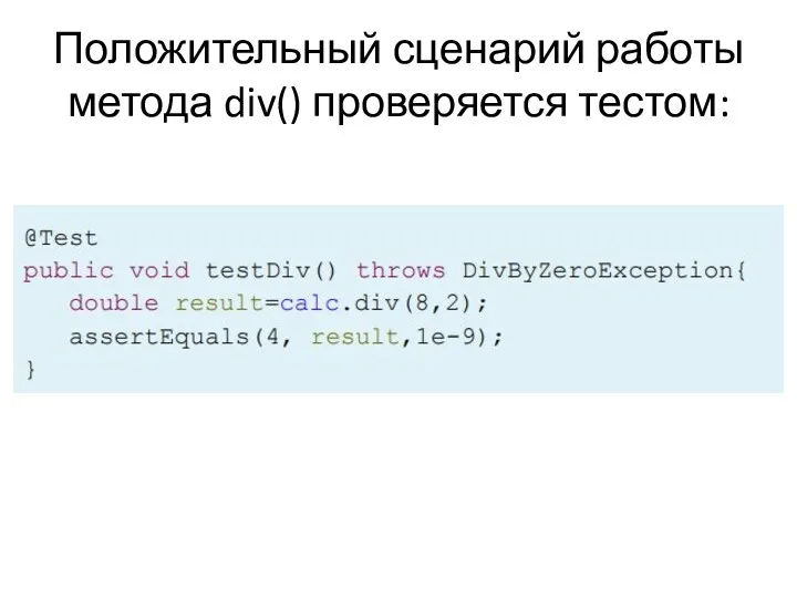 Положительный сценарий работы метода div() проверяется тестом: