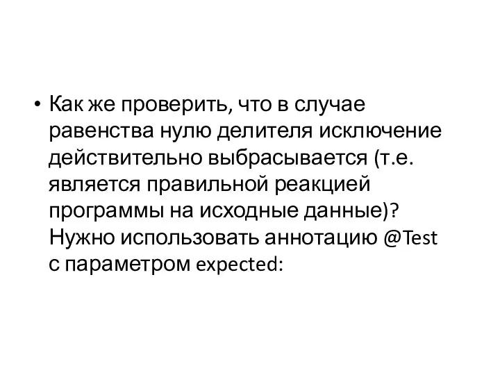 Как же проверить, что в случае равенства нулю делителя исключение