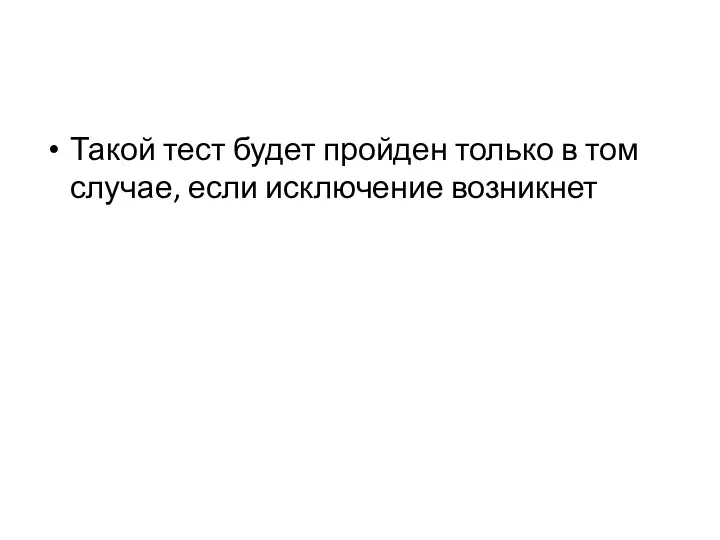 Такой тест будет пройден только в том случае, если исключение возникнет