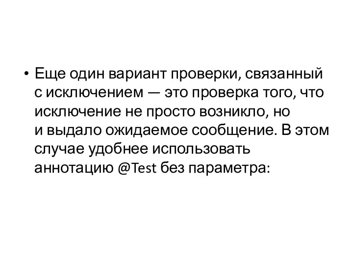 Еще один вариант проверки, связанный с исключением — это проверка