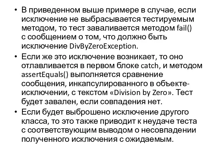 В приведенном выше примере в случае, если исключение не выбрасывается