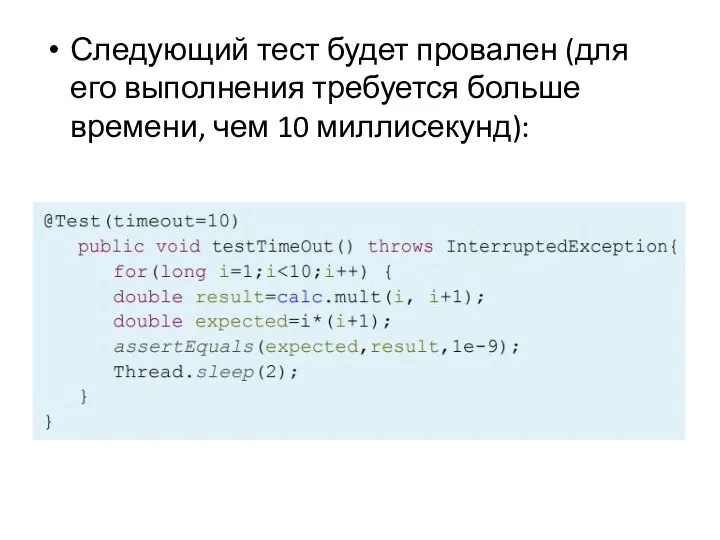 Следующий тест будет провален (для его выполнения требуется больше времени, чем 10 миллисекунд):