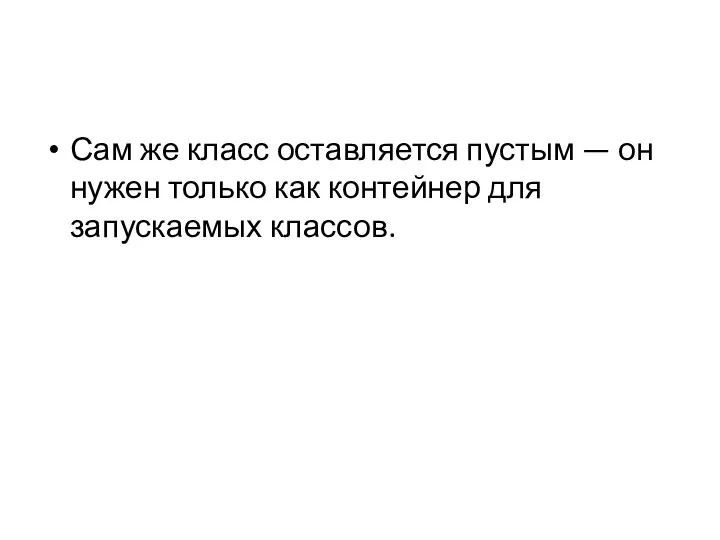 Сам же класс оставляется пустым — он нужен только как контейнер для запускаемых классов.