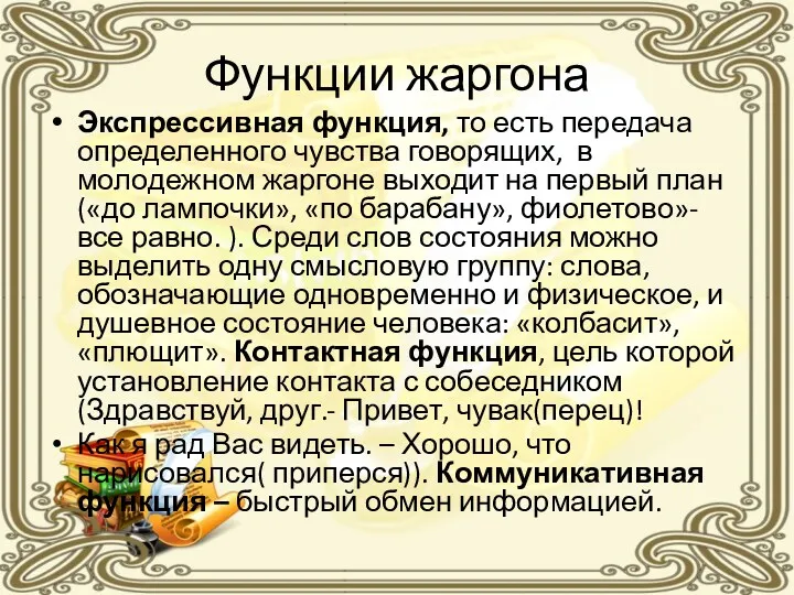 Функции жаргона Экспрессивная функция, то есть передача определенного чувства говорящих,