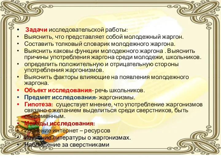 Задачи исследовательской работы: Выяснить, что представляет собой молодежный жаргон. Составить