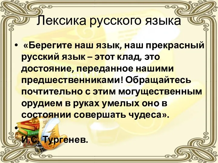 Лексика русского языка «Берегите наш язык, наш прекрасный русский язык