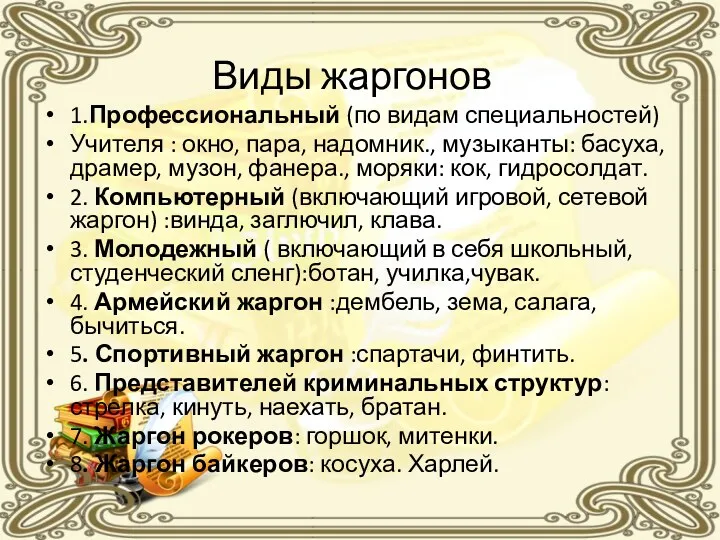 Виды жаргонов 1.Профессиональный (по видам специальностей) Учителя : окно, пара,