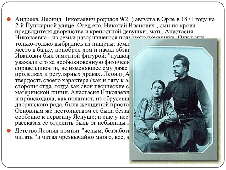 Андреев, Леонид Николаевич родился 9(21) августа в Орле в 1871 году на 2-й