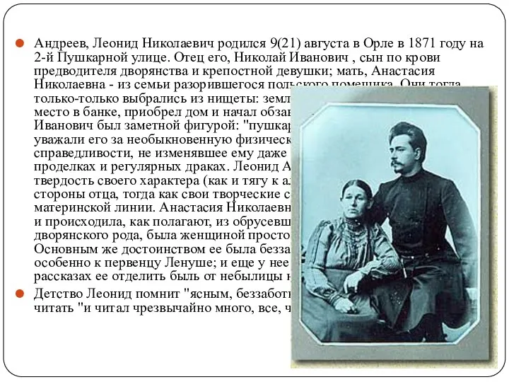 Андреев, Леонид Николаевич родился 9(21) августа в Орле в 1871