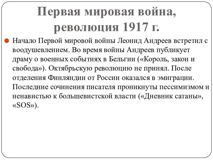 Первая мировая война, революция 1917 г. Начало Первой мировой войны Леонид Андреев встретил