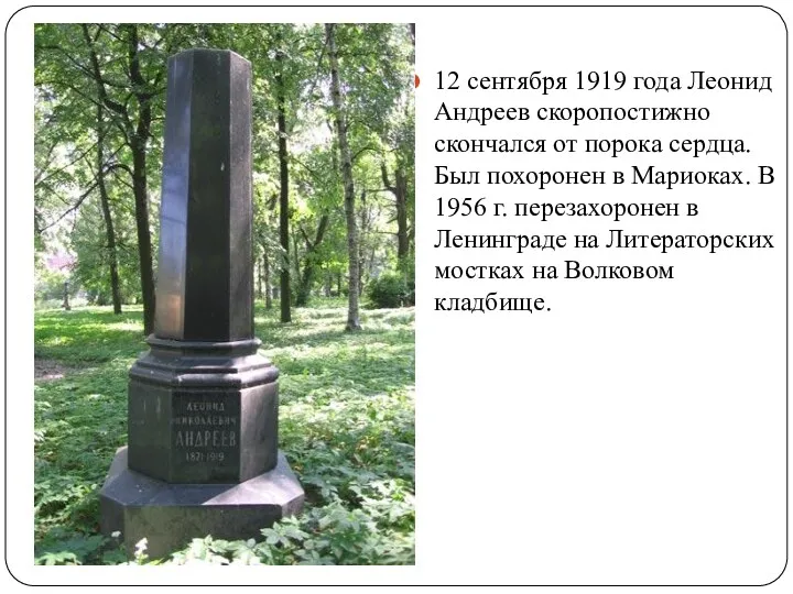 12 сентября 1919 года Леонид Андреев скоропостижно скончался от порока сердца. Был похоронен