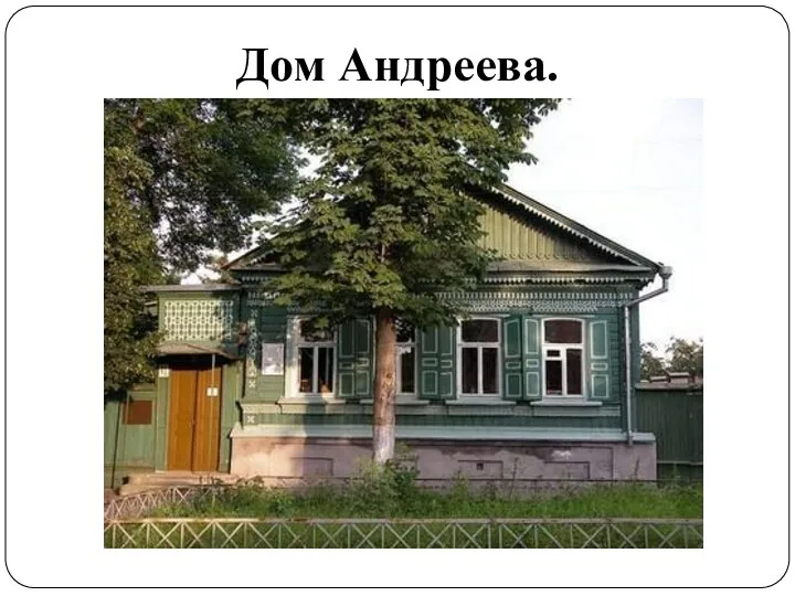 Дом Андреева.