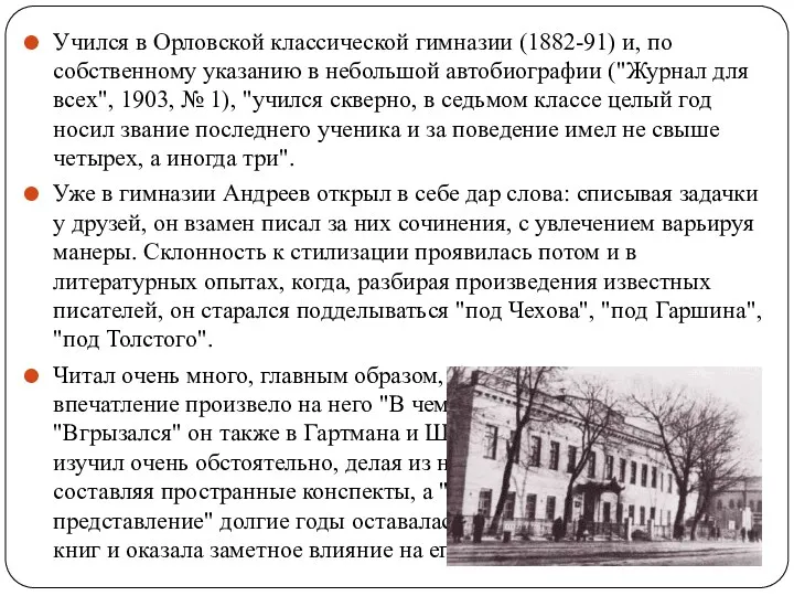 Учился в Орловской классической гимназии (1882-91) и, по собственному указанию в небольшой автобиографии