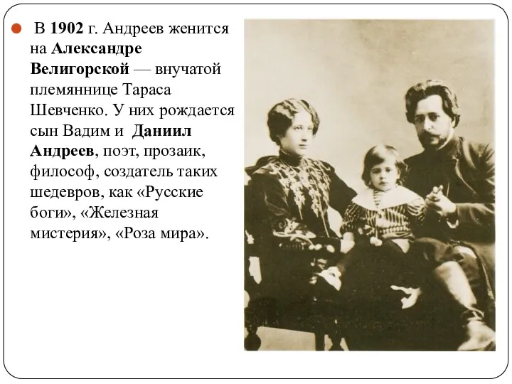 В 1902 г. Андреев женится на Александре Велигорской — внучатой племяннице Тараса Шевченко.
