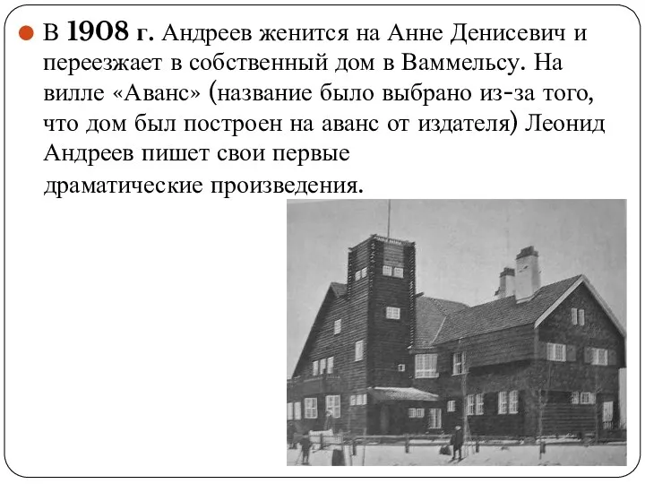 В 1908 г. Андреев женится на Анне Денисевич и переезжает в собственный дом