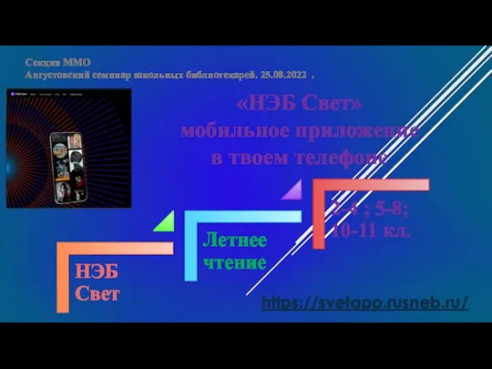 «НЭБ Свет» мобильное приложение в твоем телефоне https://svetapp.rusneb.ru/ Секция ММО Августовский семинар школьных библиотекарей. 25.08.2022 .