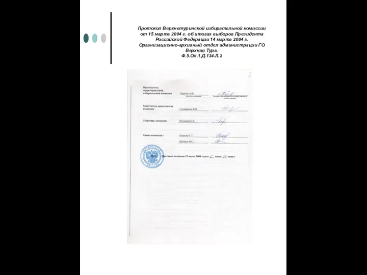 Протокол Верхнетуринской избирательной комиссии от 15 марта 2004 г. об