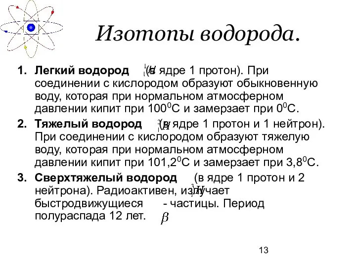 Изотопы водорода. Легкий водород (в ядре 1 протон). При соединении