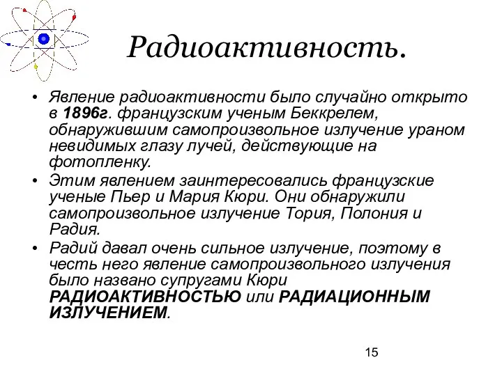 Радиоактивность. Явление радиоактивности было случайно открыто в 1896г. французским ученым