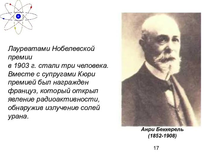 Лауреатами Нобелевской премии в 1903 г. стали три человека. Вместе