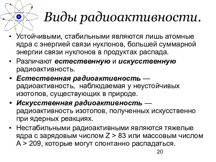 Виды радиоактивности. Устойчивыми, стабильными являются лишь атомные ядра с энергией